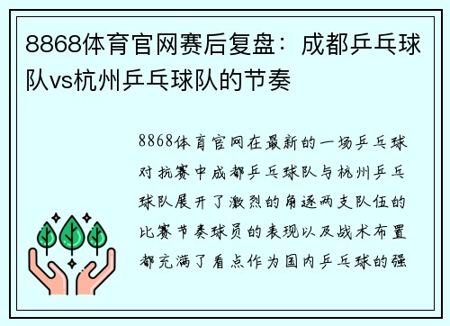 8868体育官网赛后复盘：成都乒乓球队vs杭州乒乓球队的节奏