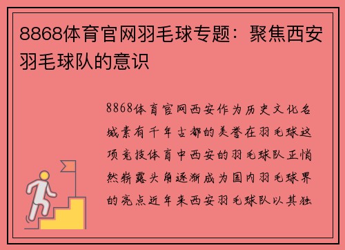8868体育官网羽毛球专题：聚焦西安羽毛球队的意识