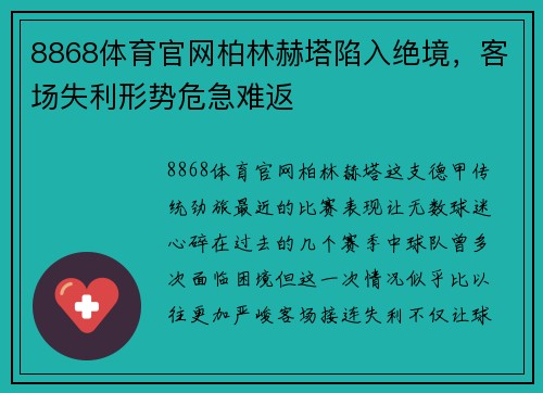 8868体育官网柏林赫塔陷入绝境，客场失利形势危急难返