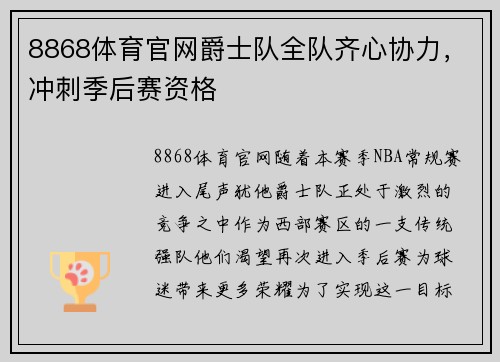 8868体育官网爵士队全队齐心协力，冲刺季后赛资格