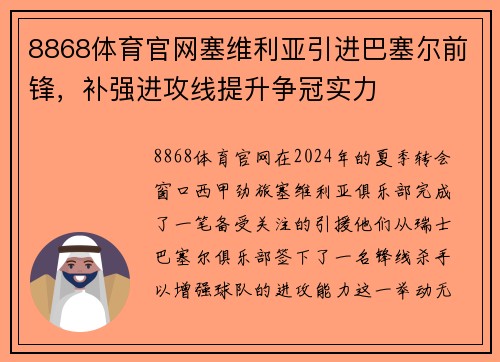 8868体育官网塞维利亚引进巴塞尔前锋，补强进攻线提升争冠实力