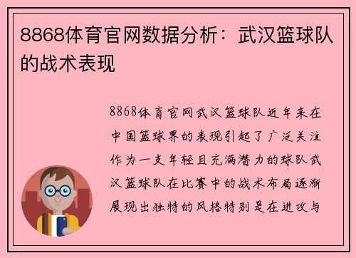 8868体育官网数据分析：武汉篮球队的战术表现
