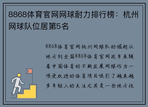 8868体育官网网球耐力排行榜：杭州网球队位居第5名