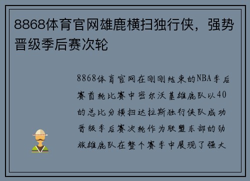 8868体育官网雄鹿横扫独行侠，强势晋级季后赛次轮