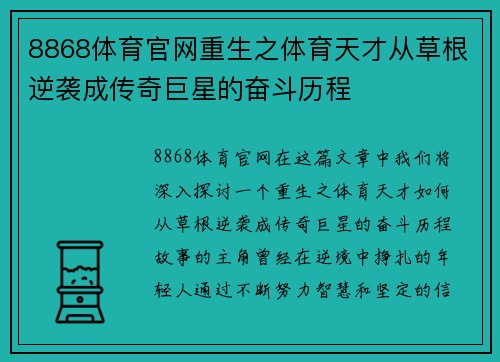 8868体育官网重生之体育天才从草根逆袭成传奇巨星的奋斗历程