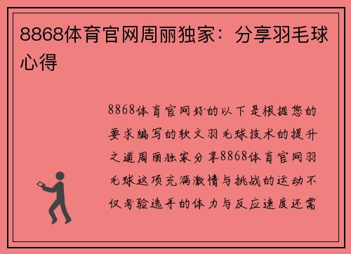 8868体育官网周丽独家：分享羽毛球心得