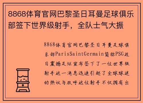 8868体育官网巴黎圣日耳曼足球俱乐部签下世界级射手，全队士气大振