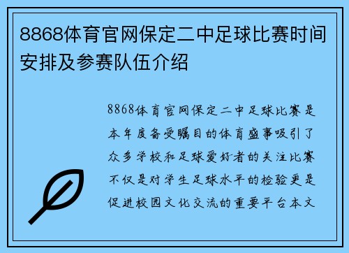 8868体育官网保定二中足球比赛时间安排及参赛队伍介绍