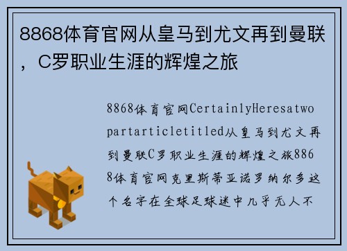 8868体育官网从皇马到尤文再到曼联，C罗职业生涯的辉煌之旅