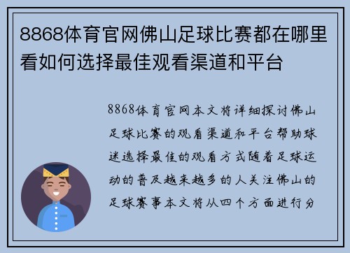 8868体育官网佛山足球比赛都在哪里看如何选择最佳观看渠道和平台