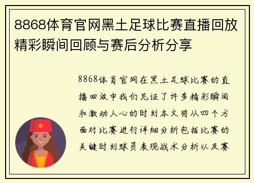 8868体育官网黑土足球比赛直播回放精彩瞬间回顾与赛后分析分享