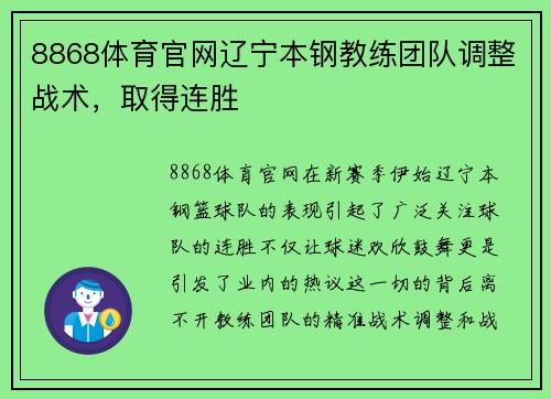 8868体育官网辽宁本钢教练团队调整战术，取得连胜