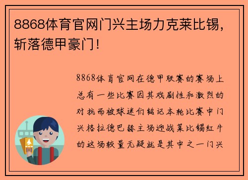 8868体育官网门兴主场力克莱比锡，斩落德甲豪门！