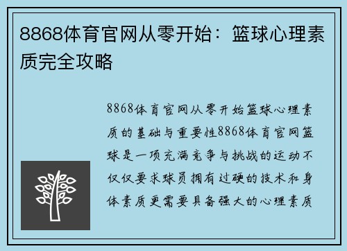 8868体育官网从零开始：篮球心理素质完全攻略