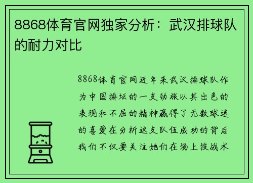 8868体育官网独家分析：武汉排球队的耐力对比