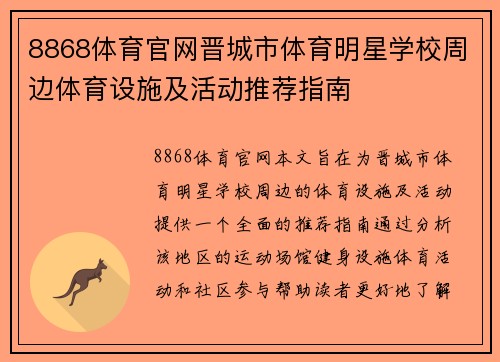 8868体育官网晋城市体育明星学校周边体育设施及活动推荐指南