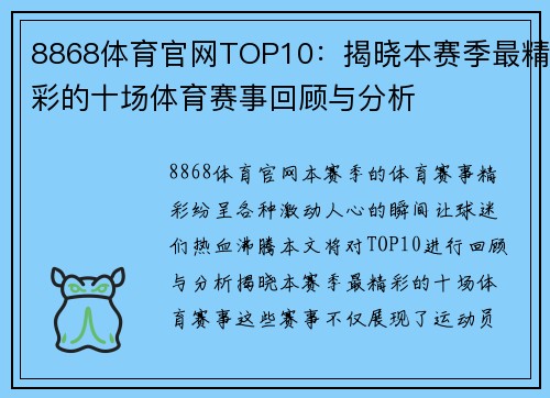 8868体育官网TOP10：揭晓本赛季最精彩的十场体育赛事回顾与分析