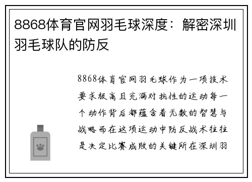 8868体育官网羽毛球深度：解密深圳羽毛球队的防反