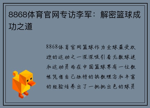 8868体育官网专访李军：解密篮球成功之道