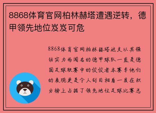 8868体育官网柏林赫塔遭遇逆转，德甲领先地位岌岌可危