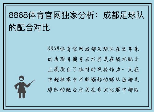 8868体育官网独家分析：成都足球队的配合对比