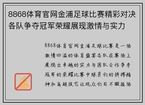 8868体育官网金浦足球比赛精彩对决各队争夺冠军荣耀展现激情与实力
