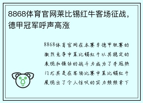 8868体育官网莱比锡红牛客场征战，德甲冠军呼声高涨