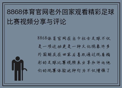 8868体育官网老外回家观看精彩足球比赛视频分享与评论