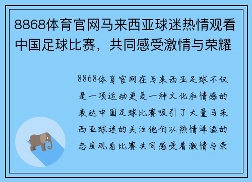 8868体育官网马来西亚球迷热情观看中国足球比赛，共同感受激情与荣耀
