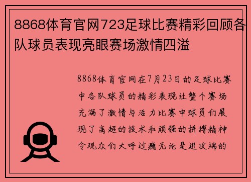 8868体育官网723足球比赛精彩回顾各队球员表现亮眼赛场激情四溢