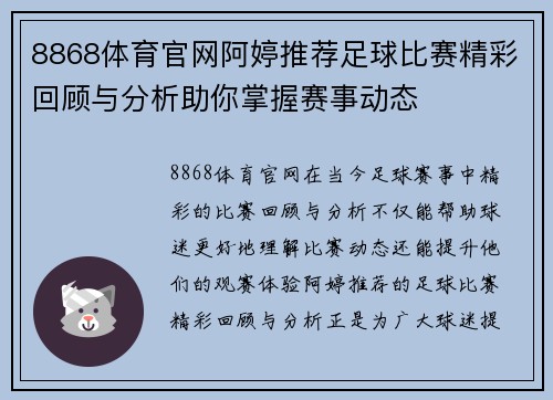 8868体育官网阿婷推荐足球比赛精彩回顾与分析助你掌握赛事动态