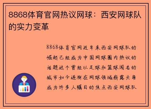 8868体育官网热议网球：西安网球队的实力变革