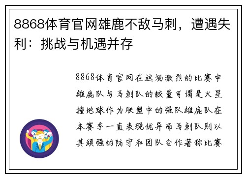 8868体育官网雄鹿不敌马刺，遭遇失利：挑战与机遇并存