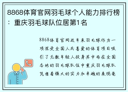 8868体育官网羽毛球个人能力排行榜：重庆羽毛球队位居第1名