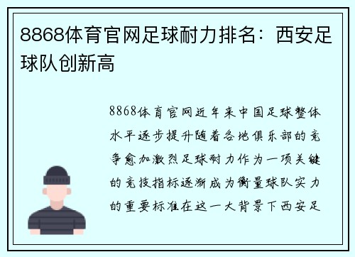 8868体育官网足球耐力排名：西安足球队创新高