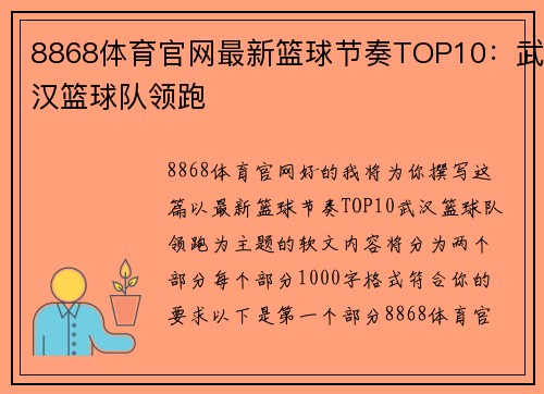 8868体育官网最新篮球节奏TOP10：武汉篮球队领跑