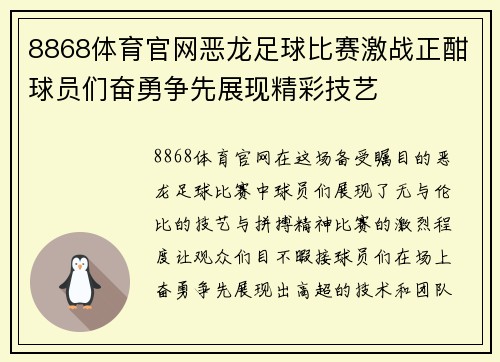 8868体育官网恶龙足球比赛激战正酣球员们奋勇争先展现精彩技艺