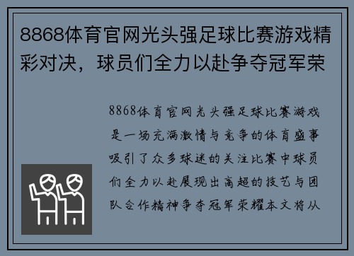 8868体育官网光头强足球比赛游戏精彩对决，球员们全力以赴争夺冠军荣耀