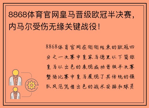 8868体育官网皇马晋级欧冠半决赛，内马尔受伤无缘关键战役！