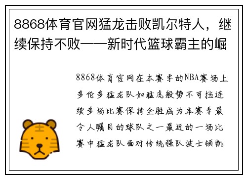 8868体育官网猛龙击败凯尔特人，继续保持不败——新时代篮球霸主的崛起