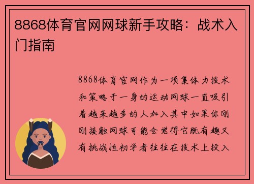8868体育官网网球新手攻略：战术入门指南