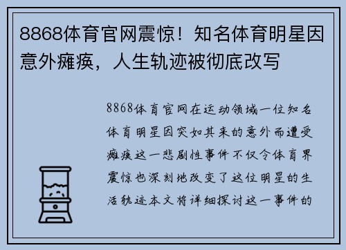 8868体育官网震惊！知名体育明星因意外瘫痪，人生轨迹被彻底改写