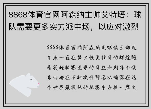8868体育官网阿森纳主帅艾特塔：球队需要更多实力派中场，以应对激烈的英超竞争