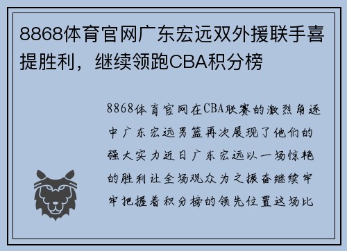 8868体育官网广东宏远双外援联手喜提胜利，继续领跑CBA积分榜