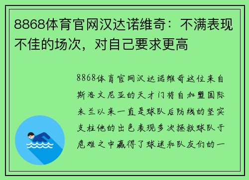 8868体育官网汉达诺维奇：不满表现不佳的场次，对自己要求更高