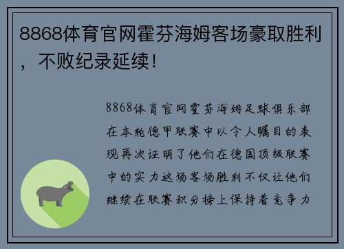 8868体育官网霍芬海姆客场豪取胜利，不败纪录延续！