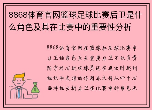 8868体育官网篮球足球比赛后卫是什么角色及其在比赛中的重要性分析