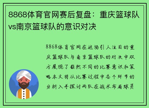 8868体育官网赛后复盘：重庆篮球队vs南京篮球队的意识对决