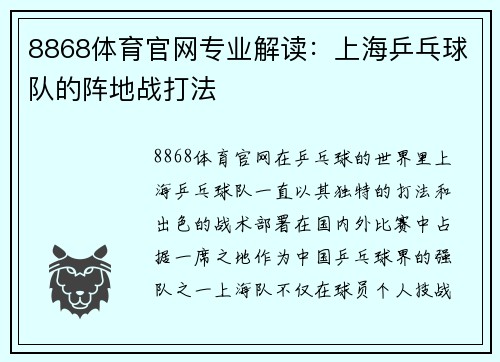 8868体育官网专业解读：上海乒乓球队的阵地战打法