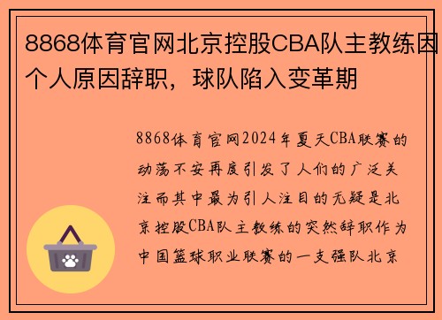 8868体育官网北京控股CBA队主教练因个人原因辞职，球队陷入变革期
